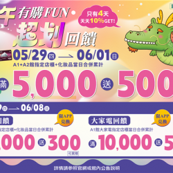 南紡購物中心 - 端午有購Fun 超划回饋:A1館 5F顧客服務中心