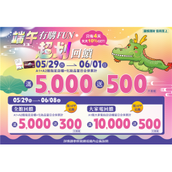 南紡購物中心 - 端午有購Fun 超划回饋:A1館 5F顧客服務中心