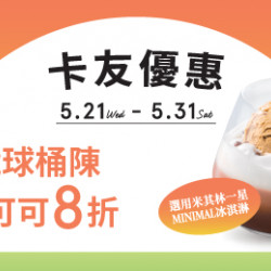 【卡友獨享】指定季限飲品優惠 【卡友獨享】指定季限飲品優惠
