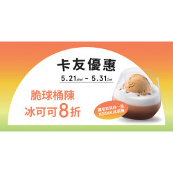 【卡友獨享】指定季限飲品優惠