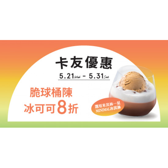 【卡友獨享】指定季限飲品優惠