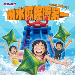 端午連假活動｜滑水抓粽衝第一！