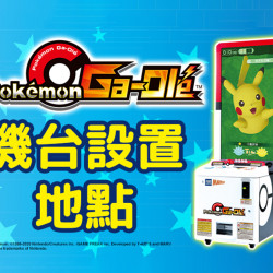Pokémon Ga-Olé寶可夢加傲樂