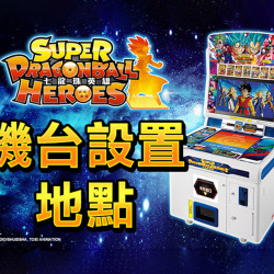SUPER DRAGONBALL HEROES七龍珠英雄