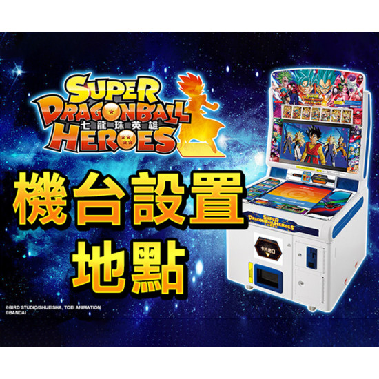 SUPER DRAGONBALL HEROES七龍珠英雄