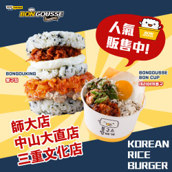 BONGOUSSE韓米堡 現正熱賣中 ?