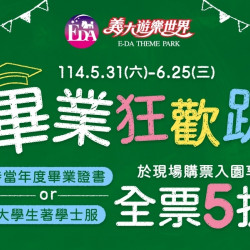 義大遊樂世界 - 畢業狂歡趴