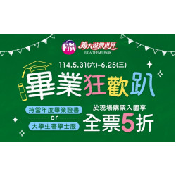 義大遊樂世界 - 畢業狂歡趴