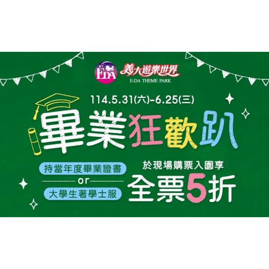 義大遊樂世界 - 畢業狂歡趴