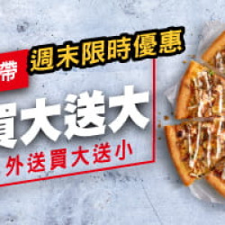 Pizza Hut 必勝客 - 外帶買大送大:外帶買大送大 外送買大送小