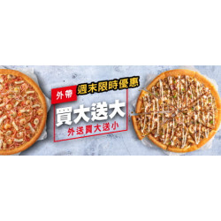 Pizza Hut 必勝客 - 外帶買大送大:外帶買大送大 外送買大送小