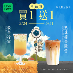 快閃限定｜UberEats指定同品項?買一送一