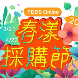 【全台】FEDS-春漾彩購節