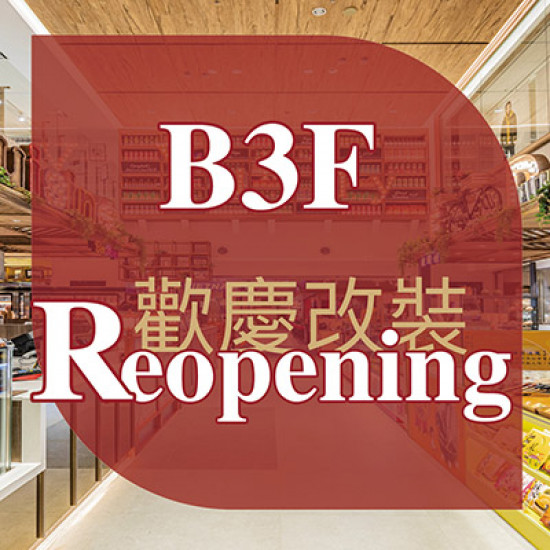 B3F 歡慶改裝Reopening