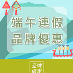 京站時尚廣場 - 端午連假｜品牌優惠推薦