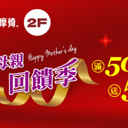 FUJI 寵愛母親 回饋季