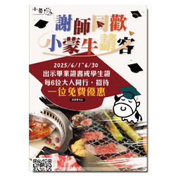 ?謝師同歡✨小蒙牛請客✨6人同行1人免費?