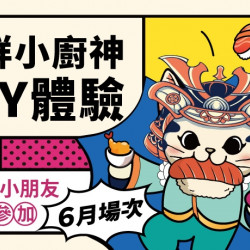 【MAGiC TOUCH】点爭鮮小廚神 6月場 報名開跑! 【MAGiC TOUCH】点爭鮮小廚神 6月場 報名開跑!