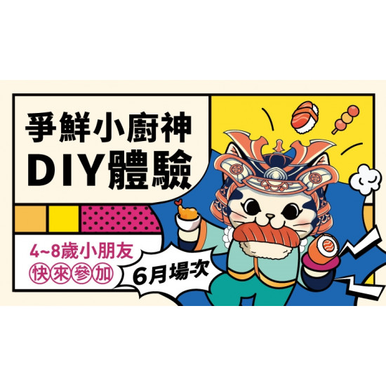 【MAGiC TOUCH】点爭鮮小廚神 6月場 報名開跑！