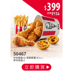 肯德基:外送也優惠 (25分鐘美味到):50467-優惠券