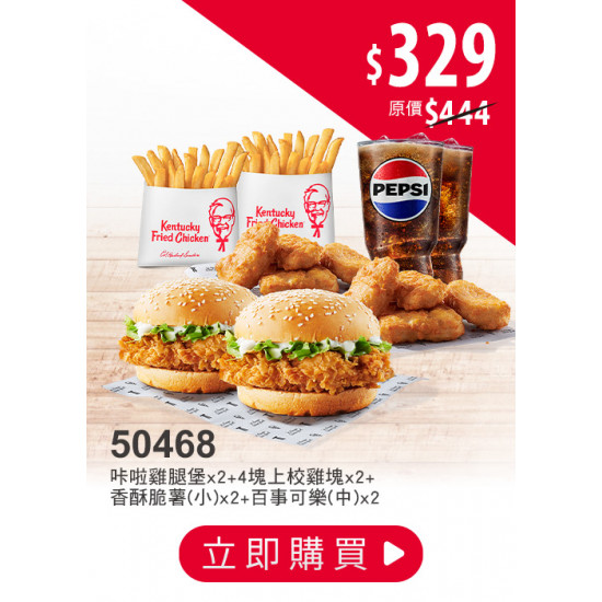 肯德基:外送也優惠 (25分鐘美味到):50468