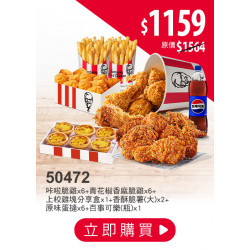 肯德基:外送也優惠 (25分鐘美味到):50472-優惠券