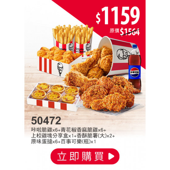 肯德基:外送也優惠 (25分鐘美味到):50472-優惠券