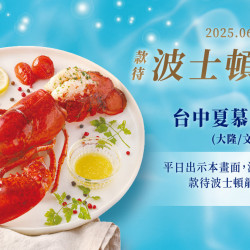 夏慕尼 - 6-7月台中大隆與文心店出示畫面贈波士頓龍蝦