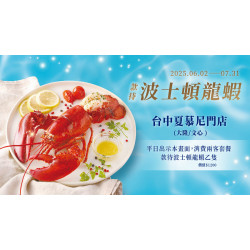夏慕尼 - 6-7月台中大隆與文心店出示畫面贈波士頓龍蝦