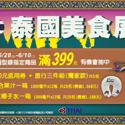 家樂福 - 2025泰國週抽獎活動 家樂福 - 2025泰國週抽獎活動
