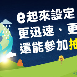 家樂福 - e起來設定! 家樂福 - e起來設定!