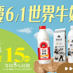 家樂福 - 6/1 世界牛奶日