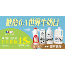家樂福 - 6/1 世界牛奶日