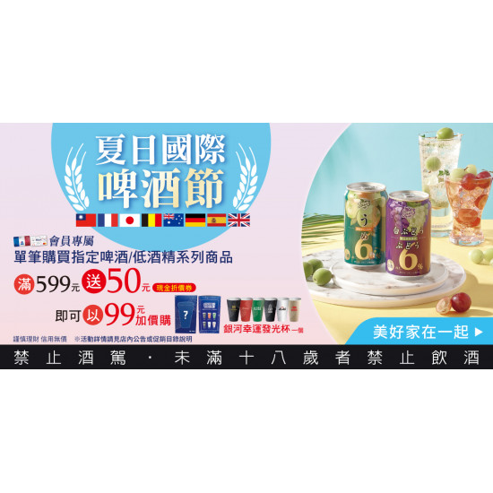家樂福 - 夏日啤酒節