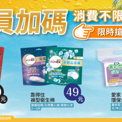 家樂福 - 不限金額加購
