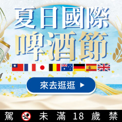 家樂福 - 夏日國際啤酒節