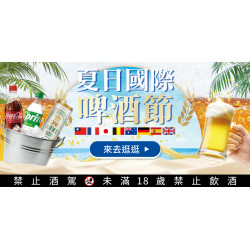 家樂福 - 夏日國際啤酒節