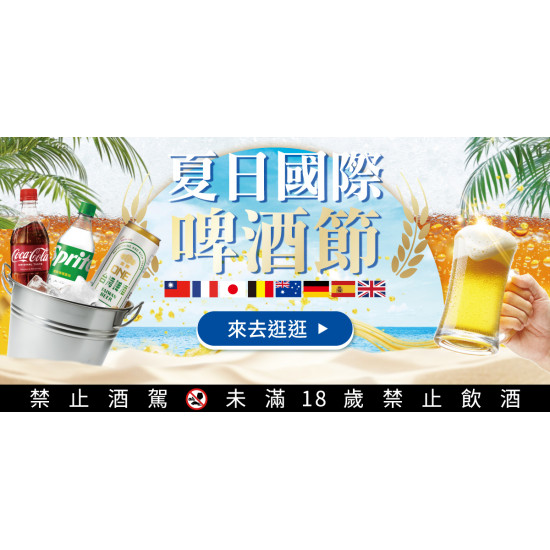 家樂福 - 夏日國際啤酒節