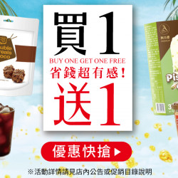 家樂福 - 買一送一