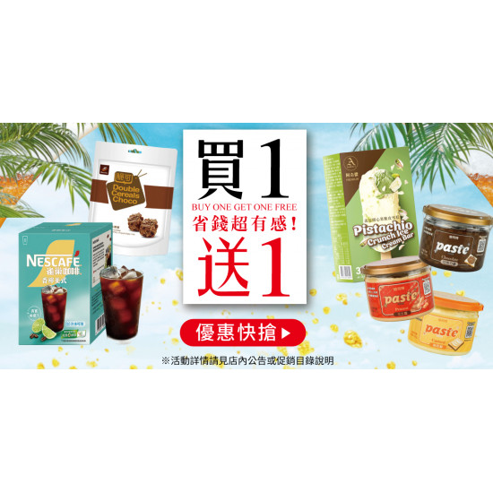 家樂福 - 買一送一
