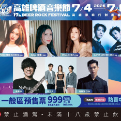 7/4-7/6高雄啤酒節 7/4-7/6高雄啤酒節