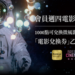 【會員週四電影日】