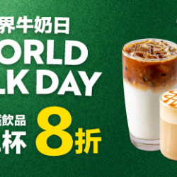 【世界牛奶日】指定拿鐵飲品優惠 【世界牛奶日】指定拿鐵飲品優惠