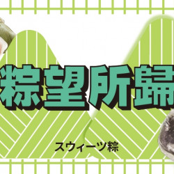 【爭鮮迴轉壽司|爭鮮PLUS】「粽」望所歸,甜冰粽限量上市! 【爭鮮迴轉壽司|爭鮮PLUS】「粽」望所歸,甜冰粽限量上市!