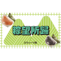 【爭鮮迴轉壽司|爭鮮PLUS】「粽」望所歸，甜冰粽限量上市！