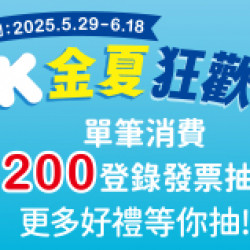 OK‧MART - 金夏狂歡季