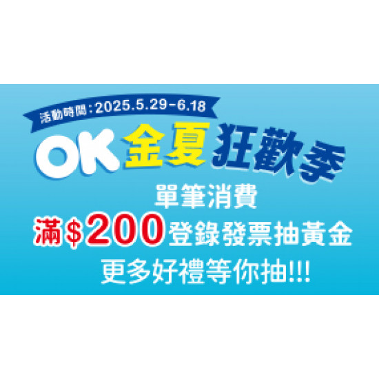 OK‧MART - 金夏狂歡季