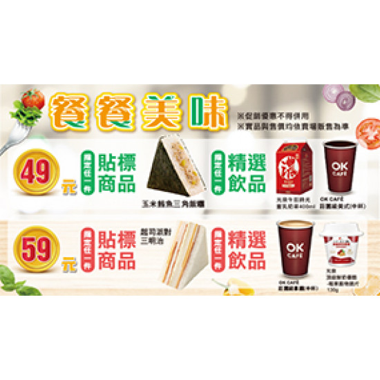 OK‧MART - 餐餐美味49/59組合