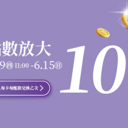 統一時代百貨 - 2025.05.29 - 06.15 │點數放大10倍 統一時代百貨 - 2025.05.29 - 06.15 │點數放大10倍