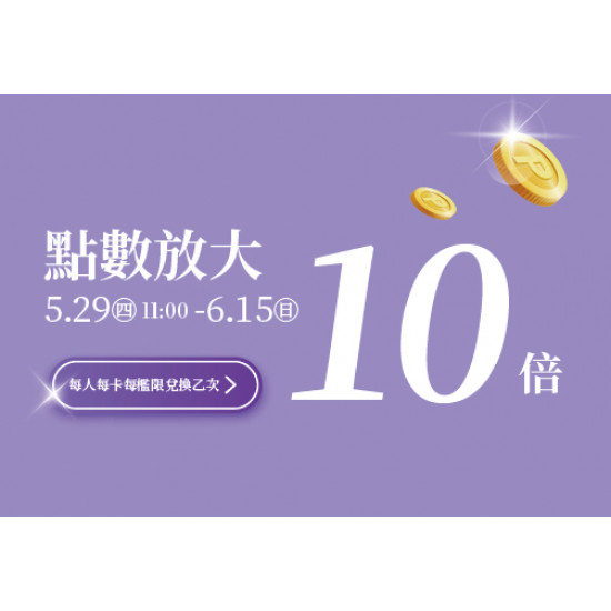 統一時代百貨 - 2025.05.29 - 06.15 │點數放大10倍
